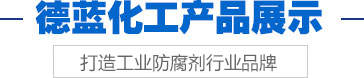 德藍化工產品展示