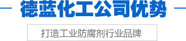 德藍化工公司優勢